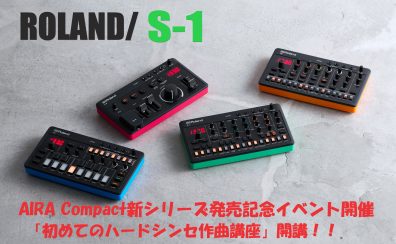 Roland/S-1【AIRA Compact】新シリーズ発売記念イベント開催！！「初めてのハードシンセ作曲講座」無料特別イベント開催♪