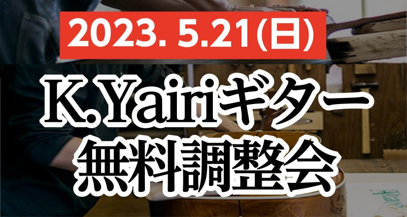 皆様こんにちは。名古屋パルコ店アコースティックギター担当の古川です。本日は非常にご好評いただいたK.Yairiギター無料調整会の様子をレポートいたします。 いかがだったでしょうか？やはりヤイリの職人さんに調整頂くのは非常に安心感がありますね。また職人さんによるヤイリの拘りなどの詳しいお話も聞けてため […]