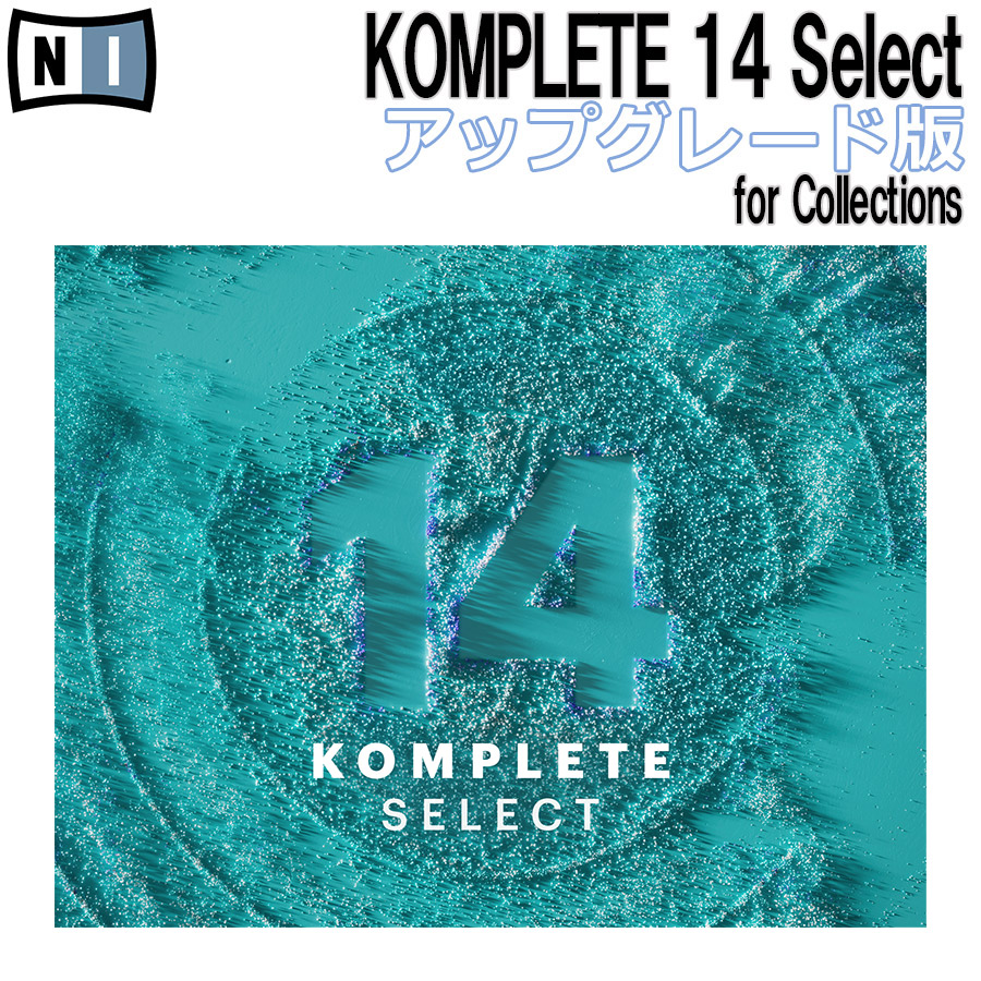 プラグインソフトNative Instruments KOMPLETE 14 Select for Collections