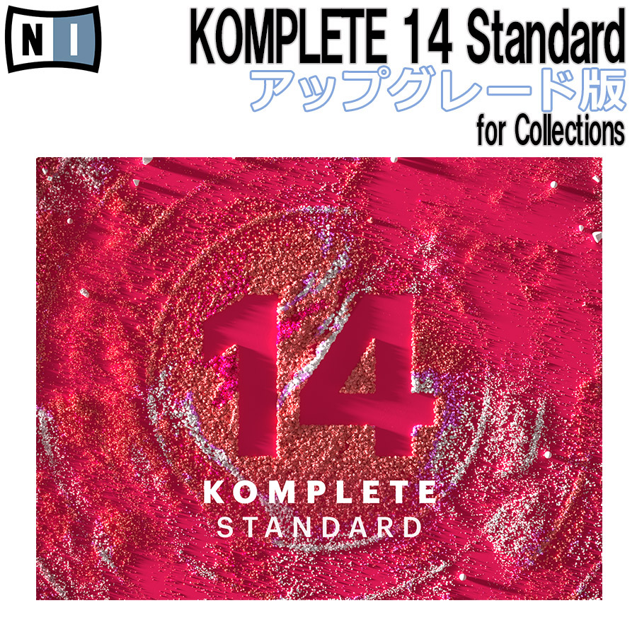 プラグインソフトNative Instruments KOMPLETE 14 Standard for Collections