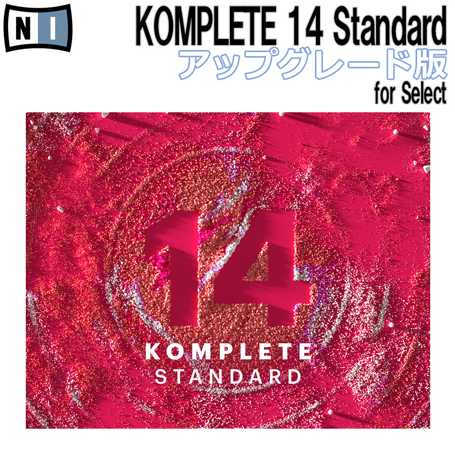 プラグインソフトNative Instruments KOMPLETE 14 STANDARD アップグレード版 for Select