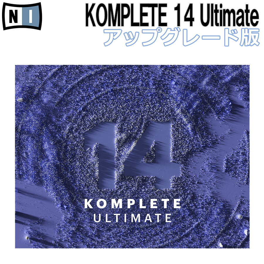 プラグインソフトNative Instruments KOMPLETE 14 Ultimate アップデート版