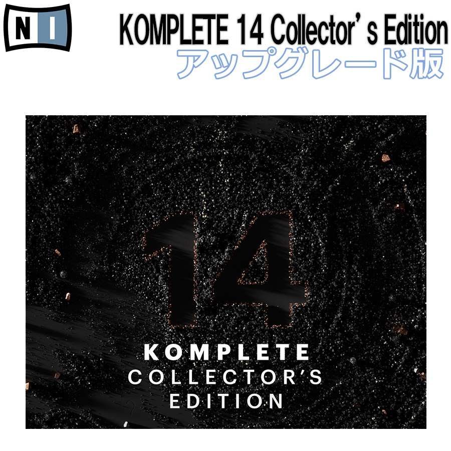 プラグインソフトNative Instruments KOMPLETE 14 Collector's Edition アップデート版