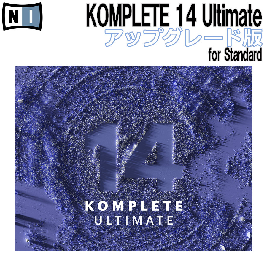 プラグインソフトNative Instruments KOMPLETE 14 ULTIMATE アップグレード版 for Standard