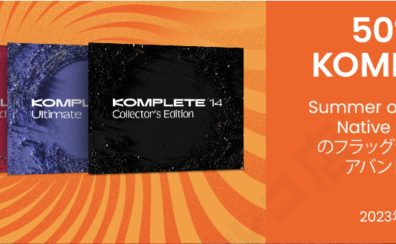 Native Instrumentsの総合バンドルプラグイン『KOMPLETE14シリーズ』が全て半額となる脅威のキャンペーン「Summer Of Sound」が今年も開催！！