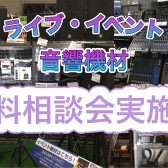 イベント・ライブ向け音響機材相談会実施中！イベント運営や学校の部活・サークルのライブで必要な機材について相談会承ります♪