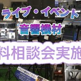 イベント・ライブ向け音響機材相談会実施中！イベント運営や学校の部活・サークルのライブで必要な機材について相談会承ります♪