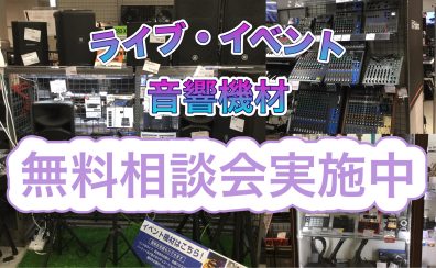 イベント・ライブ向け音響機材相談会実施中！イベント運営や学校の部活・サークルのライブで必要な機材について相談会承ります♪