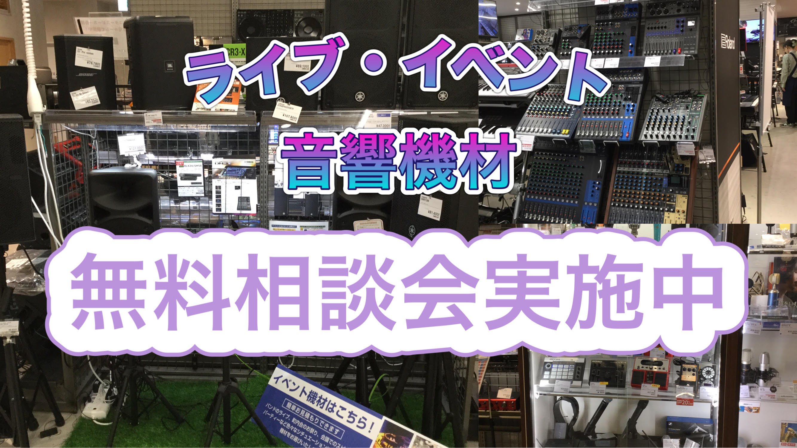 こんにちは！島村楽器名古屋パルコ店デジタルアドバイザーの加藤（かとう）です！当店では、イベント運営者の方や、学校の部活・サークルでライブを主催する皆様に向けた、音響機材一式の購入前相談・説明会を行っております♪ 事前にご予約いただければ、大人数でのご案内も可能です！ ・地元のお祭りで小さなイベントを […]