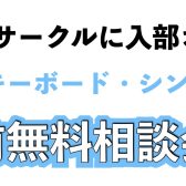 軽音部、軽音サークルの方、これからシンセを検討される方必見！バンド用キーボード・シンセサイザー購入前無料相談会を当店にて開催中！