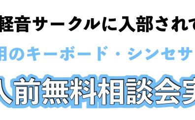 軽音部、軽音サークルの方、これからシンセを検討される方必見！バンド用キーボード・シンセサイザー購入前無料相談会を当店にて開催中！