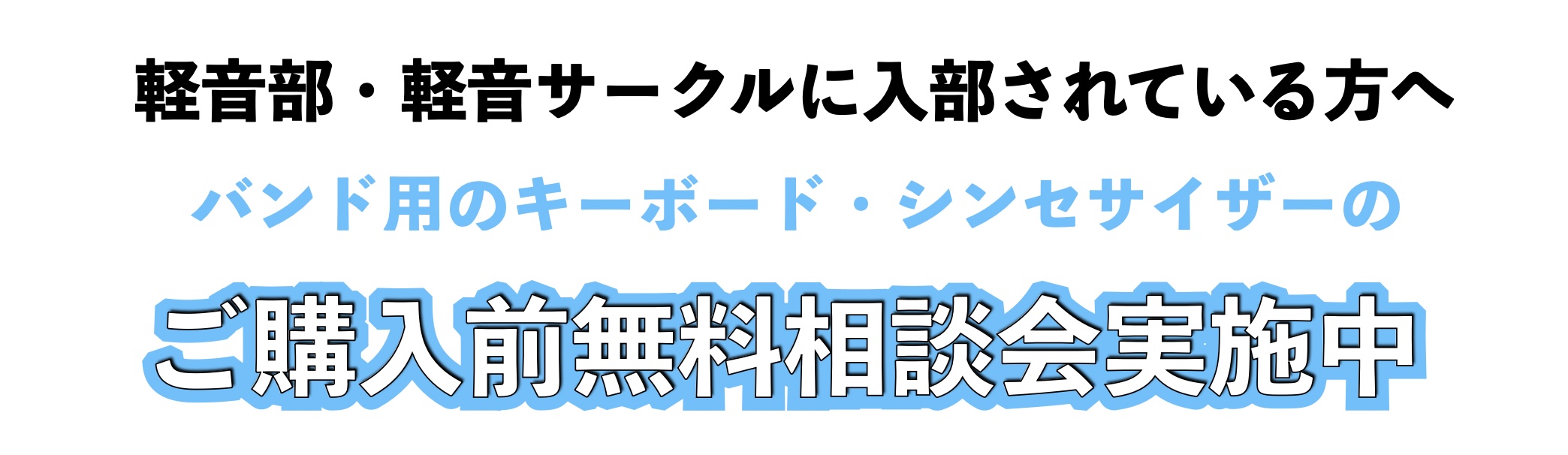 こんにちは！島村楽器名古屋パルコ店の立浦です！どんどん音楽活動が盛んになる今日この頃、皆様いかがお過ごしでしょうか？？ 今年初めて軽音部に入部されたり、新しい何かを始めたくてこれからバンド用のシンセサイザーやキーボードを探している！という方も多いのではないでしょうか？？ 当店では、そんな軽音部・軽音 […]