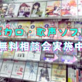 ボカロ・歌声ソフトの相談会実施中！サークルなど団体でのご相談も可能です♪