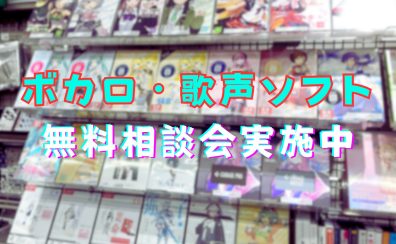 ボカロ・歌声ソフトの相談会実施中！サークルなど団体でのご相談も可能です♪