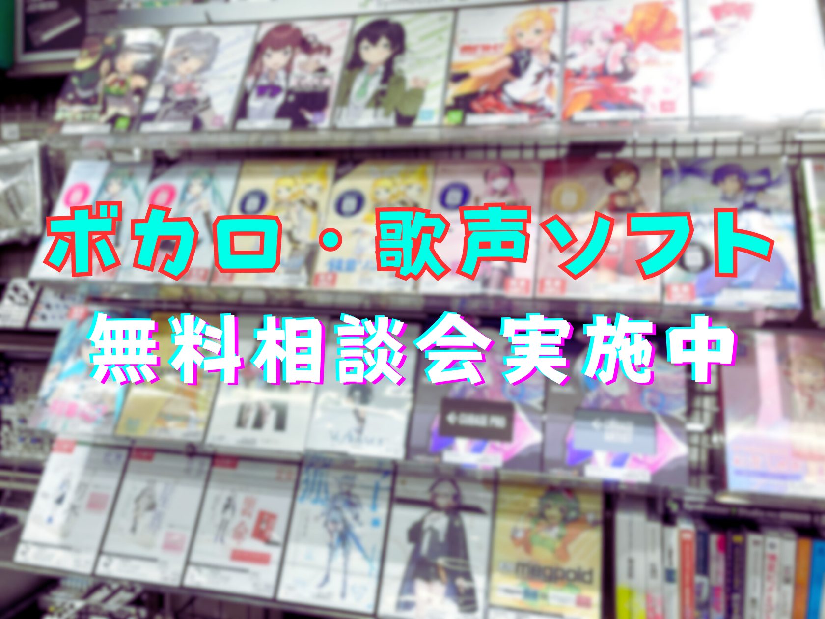 名古屋パルコ店のボカロ・歌声ソフト担当の廣木(ひろき)です！どんどん勢いを増すボカロ界隈ですが、ありがたいことに店頭でのご相談も増えていっております！ そこで、名古屋パルコ店では、現役ボカロPとしても活動している廣木がVOCALOID・CeVIO AI・Synthesizer Vといったボカロ・歌声 […]