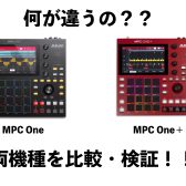 何が違うの？AKAI ProfessionalのMPC One＋と従来モデルMPC Oneの違いを比較・検証！