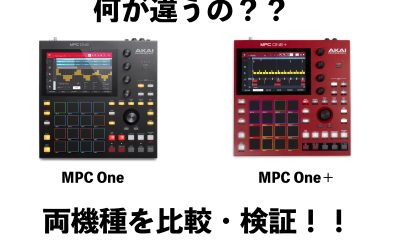 何が違うの？AKAI ProfessionalのMPC One＋と従来モデルMPC Oneの違いを比較・検証！