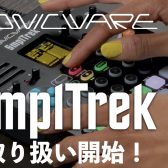 SONICWAREの多機能サンプラーSmplTrekの取り扱いを開始しました！