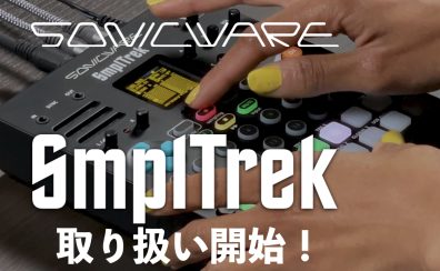 SONICWAREの多機能サンプラーSmplTrekの取り扱いを開始しました！