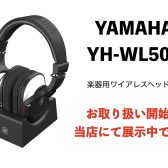 楽器用ステレオワイヤレスヘッドホン YAMAHA YH-WL500展示開始！
