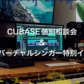 7月9日(日)Cubase個別相談会＆#kzn特別セミナー開催！