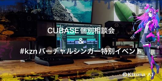 【7月9日(日）】Digiland CREATORS×CUBASE相談会のコラボイベントを開催！！ヤマハプロダクトスペシャリスト　中島 志津香氏をお招きして、PART1　Cubase個別相談会PART2　Cubase×バーチャルシンガー#kzn特別セミナーの2本立てでお送りいたします♪完全予約制、先 […]