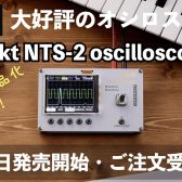 大好評のオシロスコープKORG Nu:tekt NTS-2 oscilloscope kitがレギュラー化！6/18発売、ご注文受付中です！