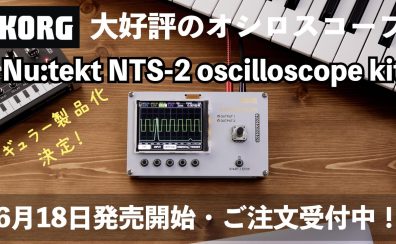 大好評のオシロスコープKORG Nu:tekt NTS-2 oscilloscope kitがレギュラー化！6/18発売、ご注文受付中です！