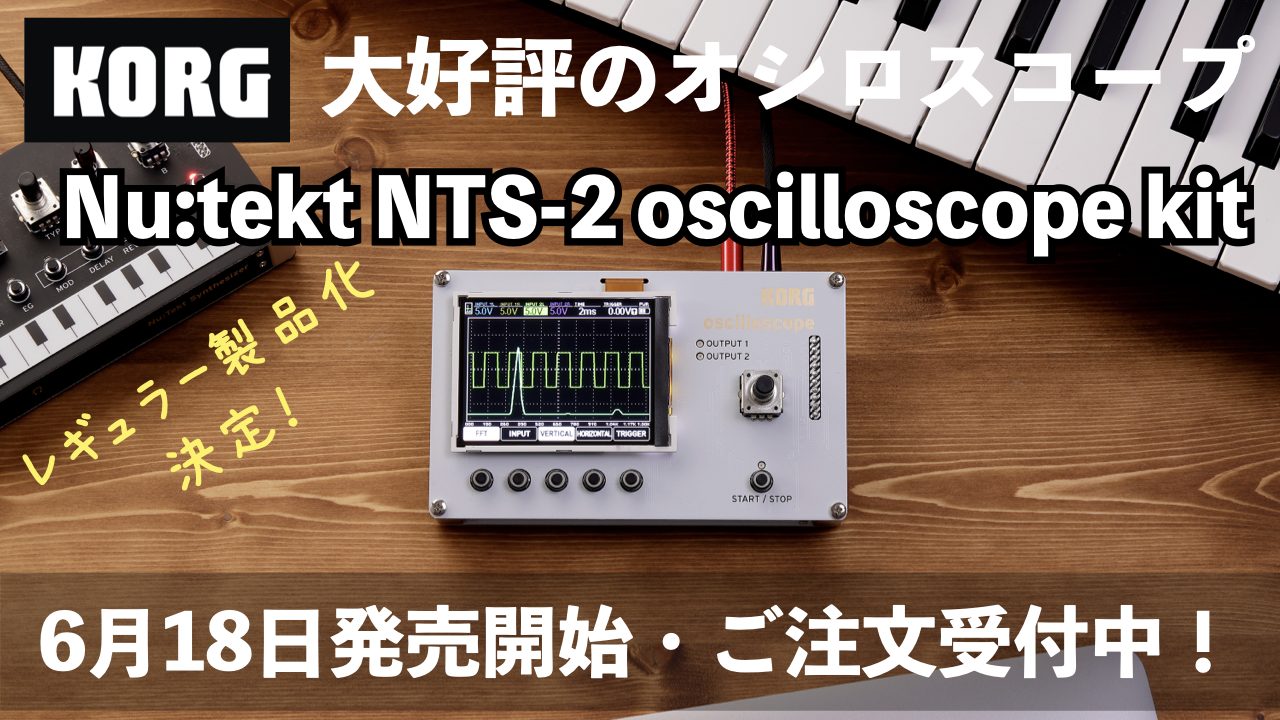大好評のオシロスコープKORG Nu:tekt NTS-2 oscilloscope kitが