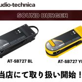 レトロかわいいレコードプレーヤーAudio-Technica サウンドバーガーAT-SB727 取り扱い開始！