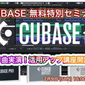 Cubase作曲実演活用アップセミナー無料開講！ヴァーチャルシンガー#kznの活用方法も伝授いたします！