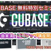 Cubase作曲実演活用アップセミナー無料開講！ヴァーチャルシンガー#kznの活用方法も伝授いたします！