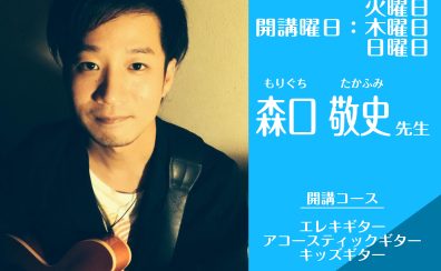 名古屋・栄の音楽教室【エレキギター・アコースティックギター講師】森口敬史（火・木・日）