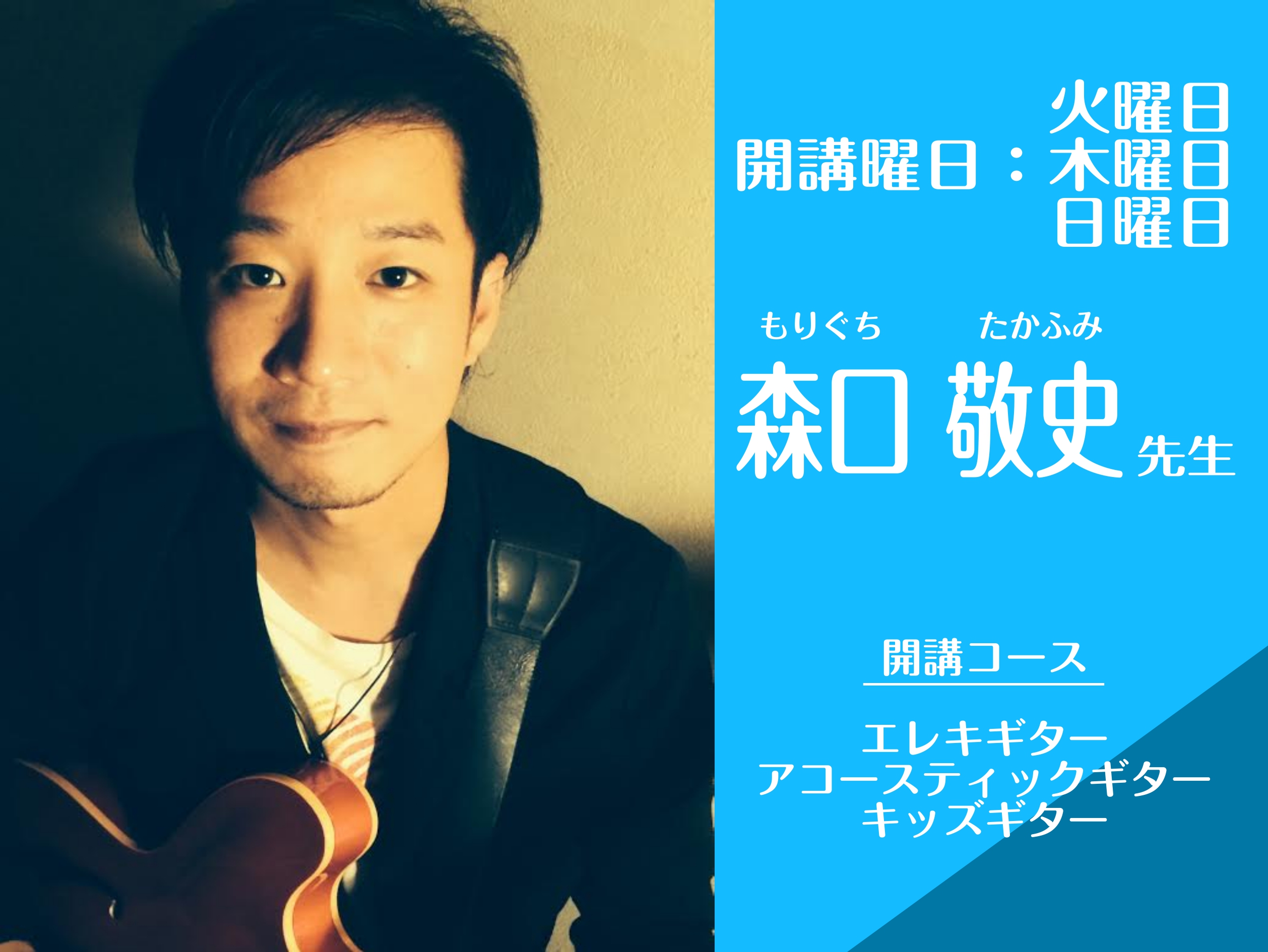 CONTENTSプロフィール講師演奏動画先生へインタビューコースの概要体験レッスンをご希望の方へご入会をお考えの方へプロフィール 講師演奏動画 森口先生のレッスンはここがオススメ！ 音大卒の森口先生は、ロックはもちろんジャズも得意で、基礎から音楽理論まで幅広くレッスンします！また、雰囲気がやわらかく […]