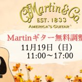 11/19(日)Martinギター無料調整会開催