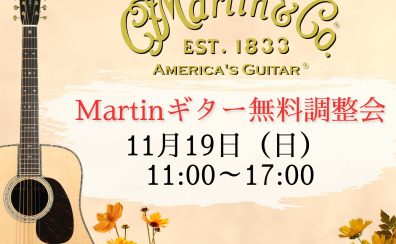 11/19(日)Martinギター無料調整会開催