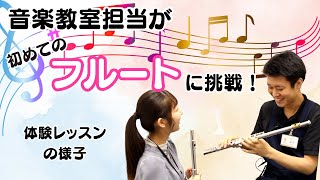 【フルートインストラクターVol.3】　～初心者の方集まれ！～