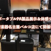 JBLポータブルPA製品展示＆体感ツアー開催中！