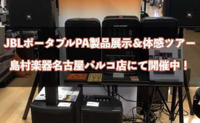 JBLポータブルPA製品展示＆体感ツアー開催中！