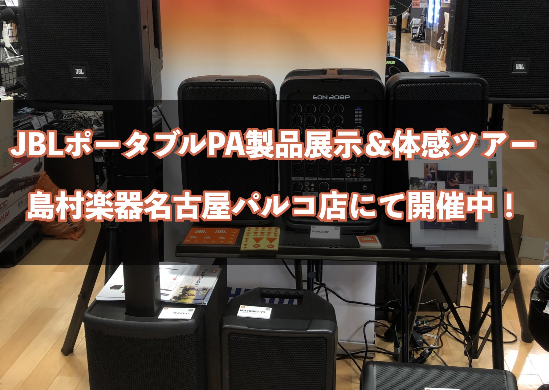 こんにちは、島村楽器名古屋パルコ店の立浦です。2023年5月～10月末日までの6カ月間、島村楽器各店にてJBLポータブルPA製品展示＆体感ツアーと題した持ち回りイベントを開催中です！ 島村楽器名古屋パルコ店では7月5日〜31日までの期間限定で下記ラインナップを実機展示＆音出しご体感頂けるようセットア […]