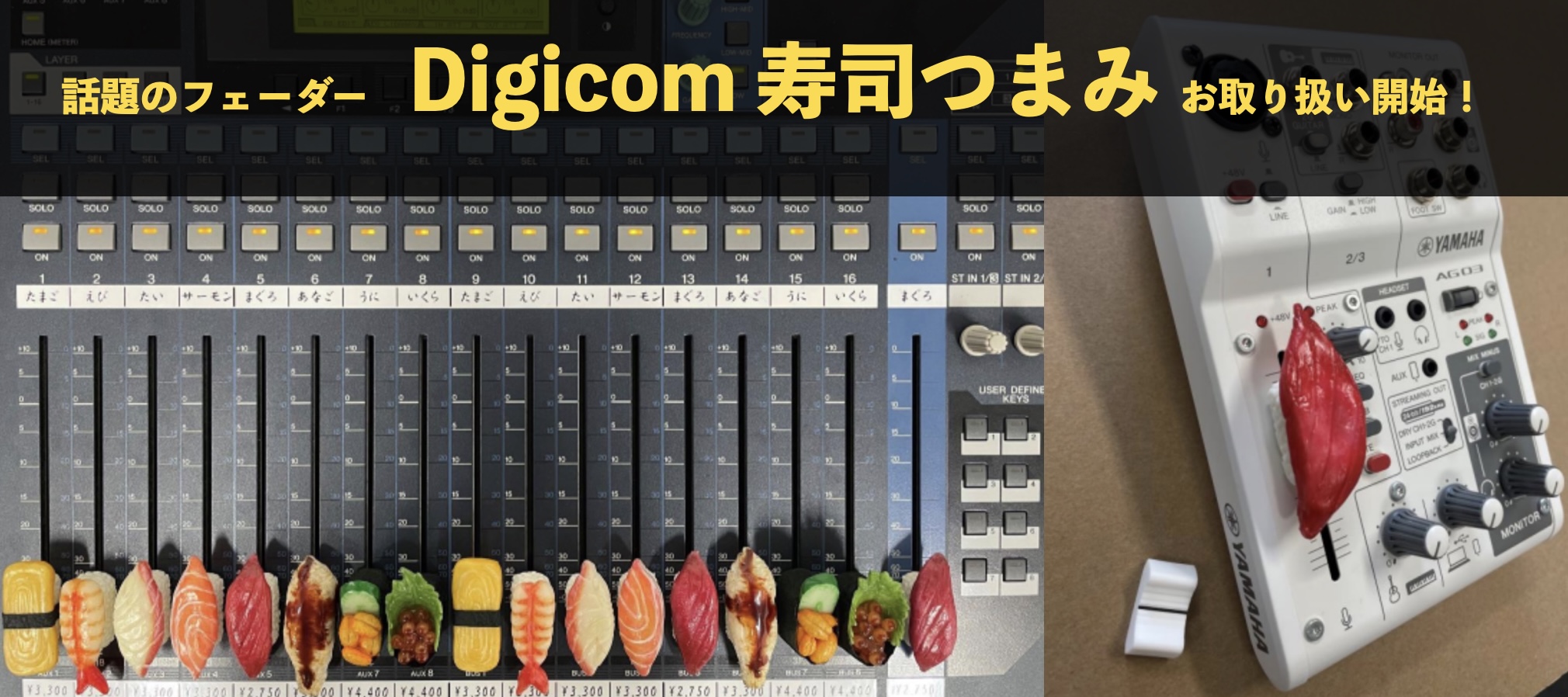 こんにちは、デジタル担当の立浦です！当店にて、SNSで話題の“寿司フェーダー”のお取り扱いを開始しましたのでご報告します！ 見かけた時から心惹かれて調べてみたら、なんと担当もお世話になっている名古屋の有限会社デジコム様の商品ではありませんか！という事で、思い立ったが吉日、すぐに電話をして無理を言って […]