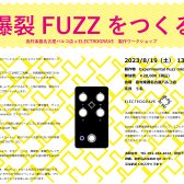 【イベント情報】2023年8月19日(土)EffectorWorkShopを開催！