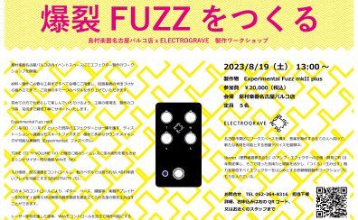 【イベント情報】2023年8月19日(土)EffectorWorkShopを開催！