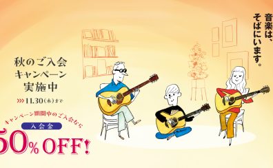 【音楽教室】秋のご入会50%OFFキャンペーン！