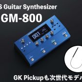 【実機展示中・動画レビューあり】次世代のギターシンセサイザーBOSS GM-800が遂に登場！