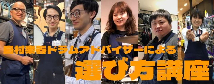 10月21日(土)~10月29日(日)ドラムアドバイザーによる『スネア、ペダル、シンバル、スティック』相談会