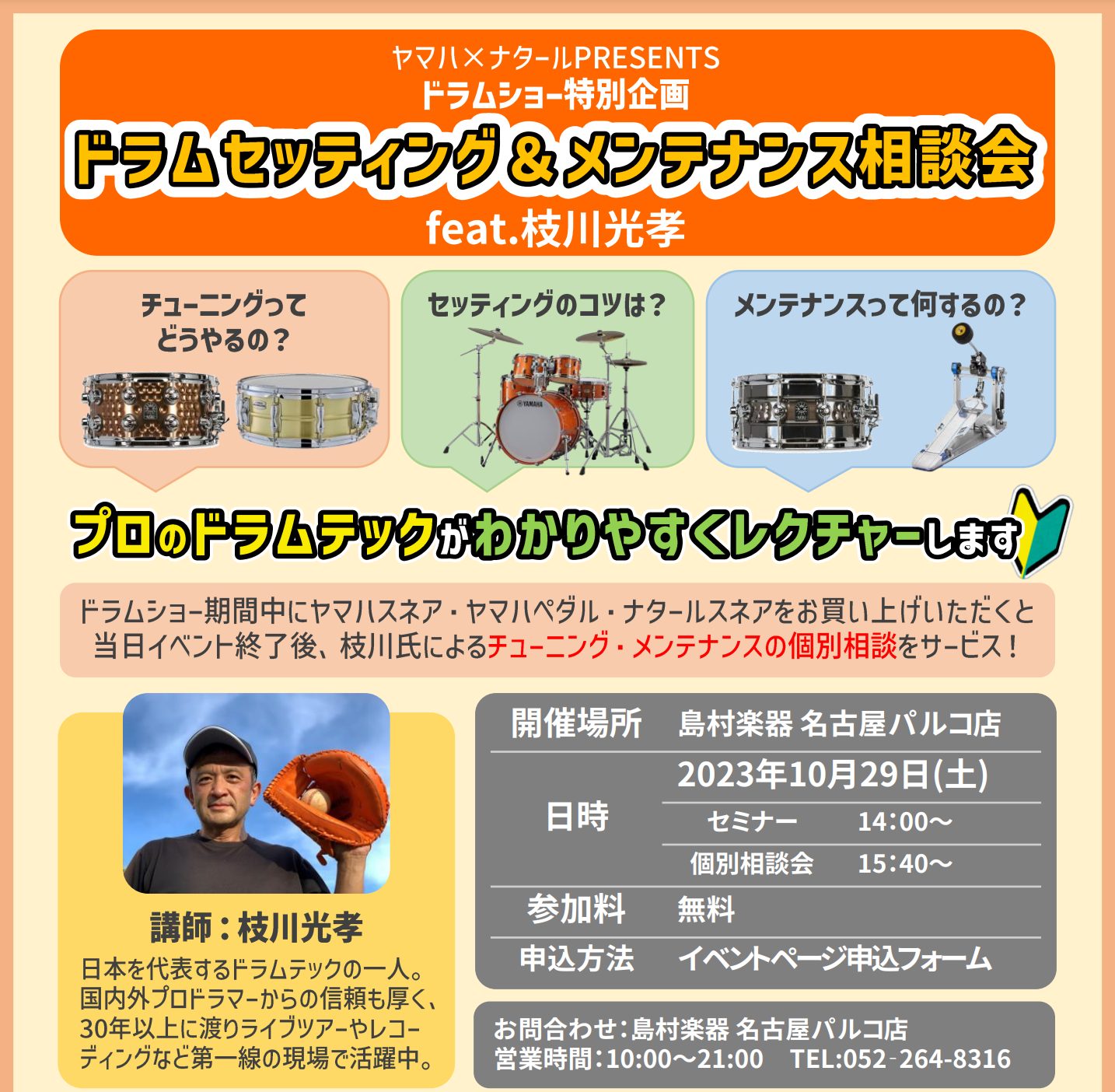 10月29日((日)) [開演] 14:00ヤマハ&NATAL プレゼンツ ドラムセッティング＆メンテナンスセミナー feat.枝川光孝