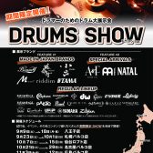 【ドラムショー】島村楽器 DRUMS SHOW 2023inNAGOYA