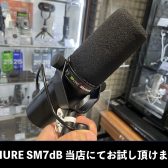 【簡易レビュー】Shure SM7dB登場！人気配信マイクSM7Bにプリアンプを内蔵した新モデル！