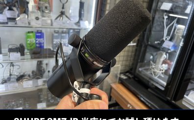 【簡易レビュー】Shure SM7dB登場！人気配信マイクSM7Bにプリアンプを内蔵した新モデル！